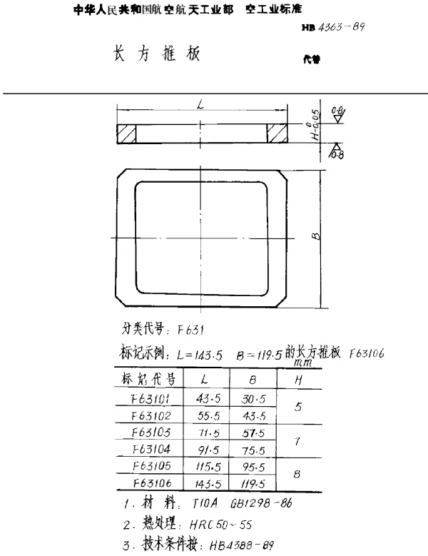 HB 4363-1989 长方推板