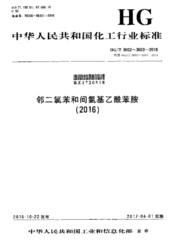HGT 3602-2016 邻二氯苯