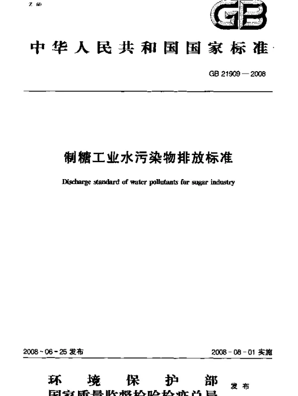 GB 21909-2008 制糖工业水污染物排放标准
