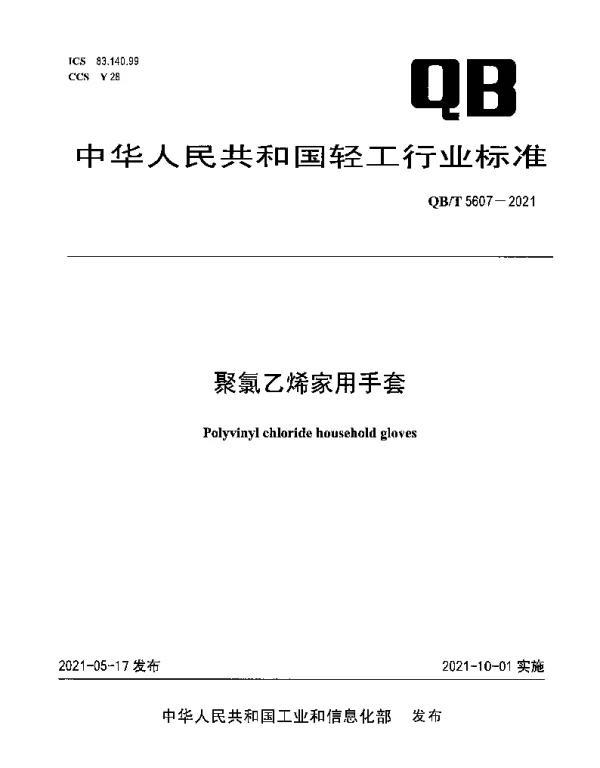 QBT 5607-2021 聚氯乙烯家用手套