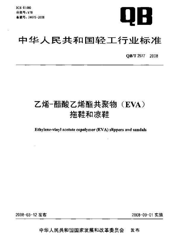 QBT 2977-2008 乙烯-醋酸乙烯酯共聚物(EVA)拖鞋和凉鞋
