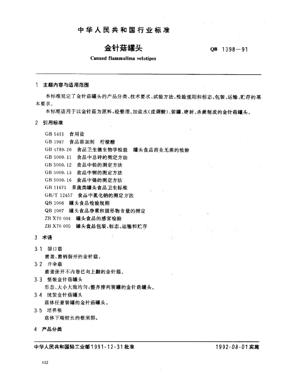 QB 1398-1991 金针菇罐头