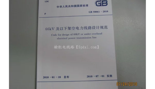 GB50061-201066kv及以下架空电力线路设计规范