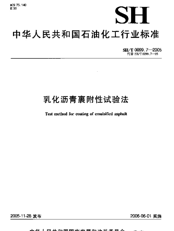 SHT 0099.7-2005 乳化沥青裹附性试验法