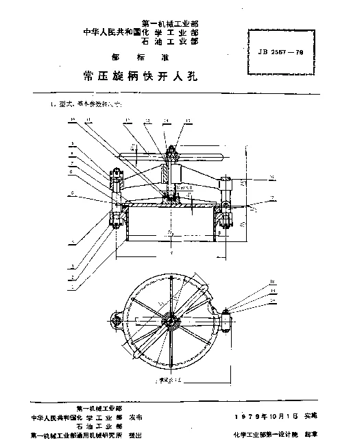 JB 2557-1979 常压旋柄快开人孔