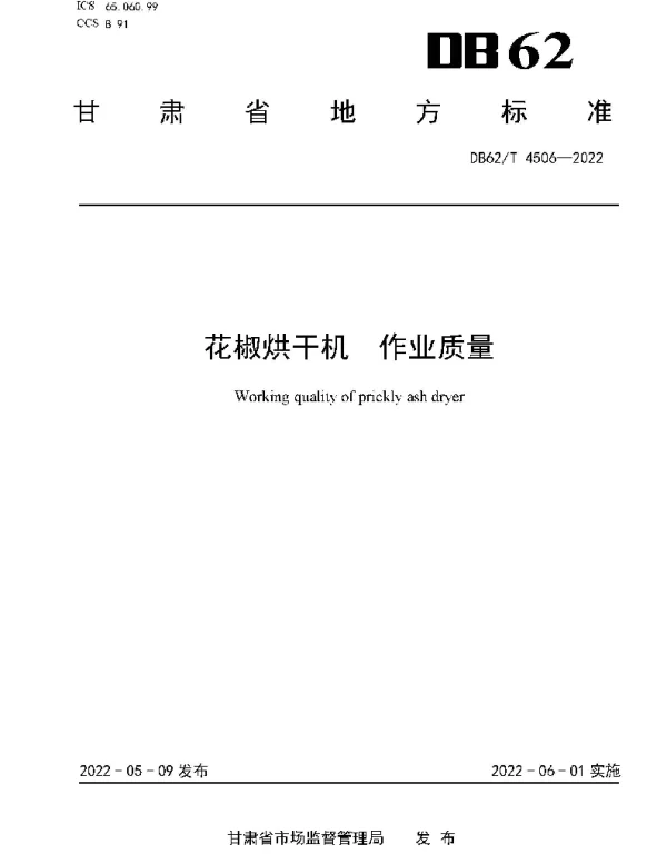 DB62T 4506-2022 花椒烘干机 作业质量