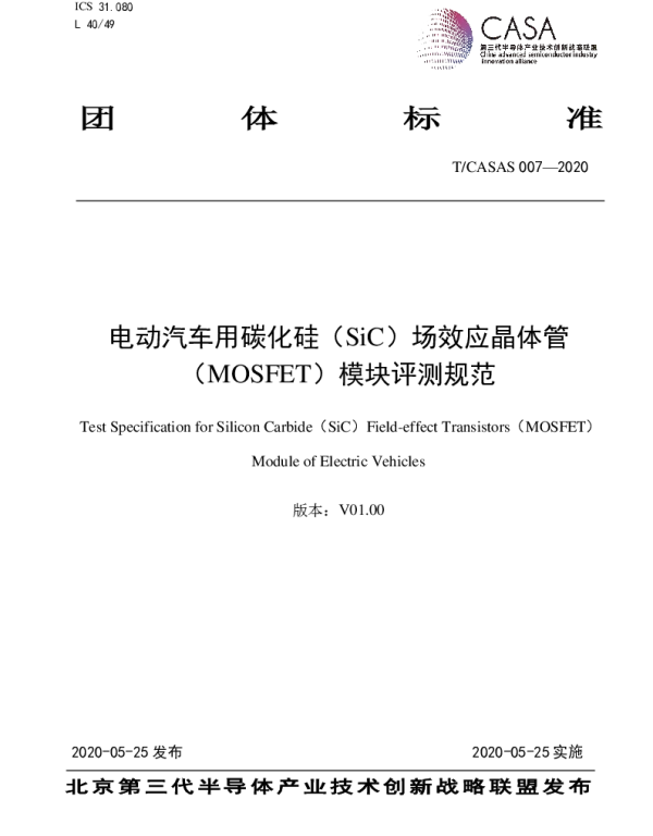 TCASAS 007-2020 电动汽车用碳化硅（SiC）场效应晶体管（MOSFET）模块评测规范
