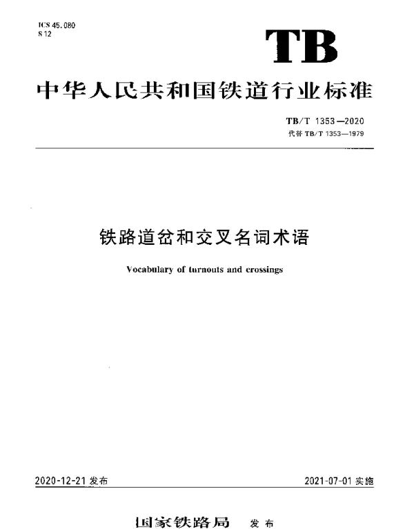 TBT 1353-2020 铁路道岔和交叉名词术语