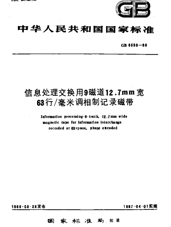 GB 6550-1986 信息处理交换用9磁道12.7mm宽63行毫米调相制记录磁带