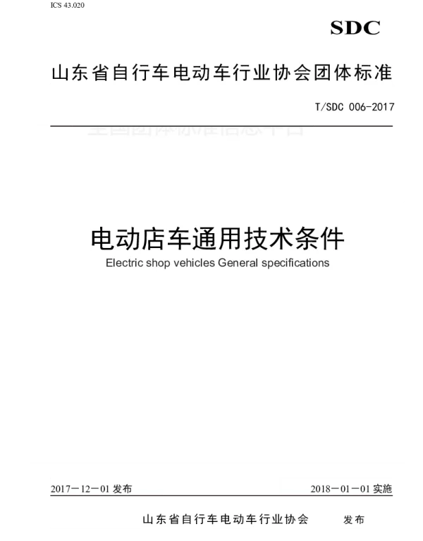 TSDC 006-2017 电动店车通用技术条件