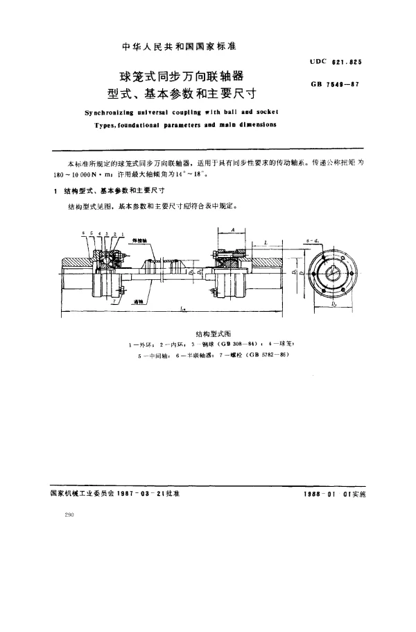 GB 7549-1987 球笼式同步万向联轴器型式、基本参数和主要尺寸