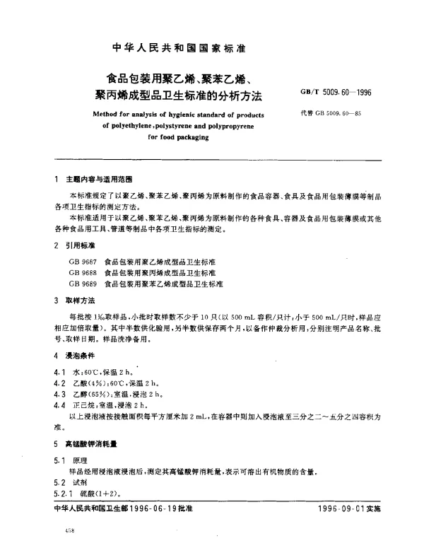 GBT 5009.60-1996 食品包装用聚乙烯、聚笨乙烯、聚丙烯成型品卫生标准的分析方法