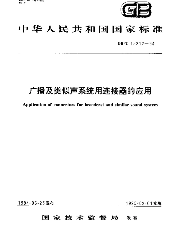 GBT 15212-1994 广播及类似声系统用连接器的应用