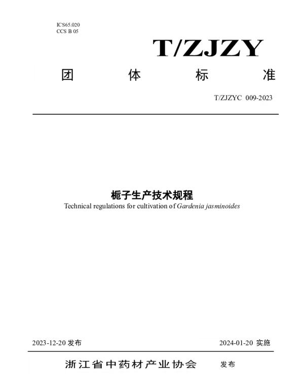TZJZYC 009-2023 栀子生产技术规程