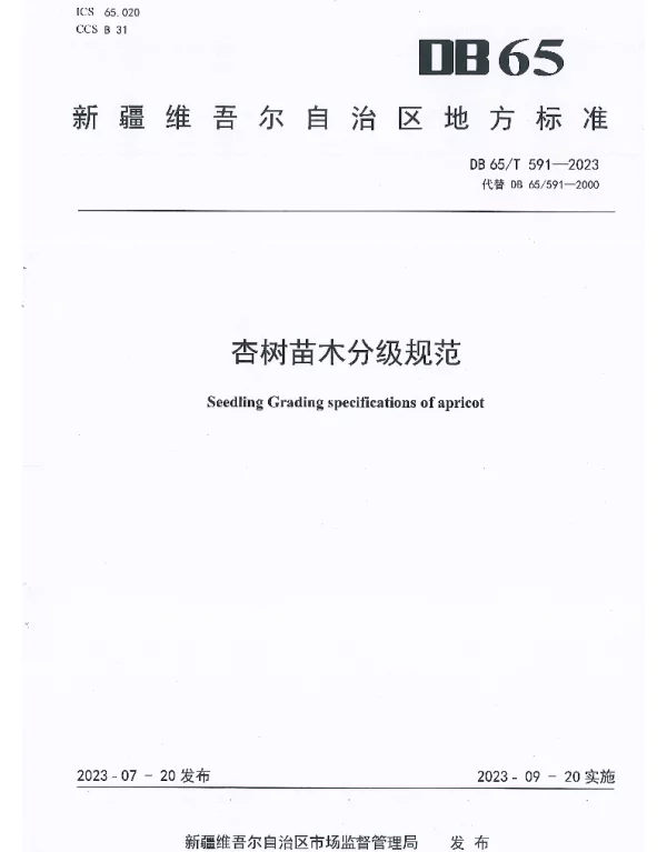 DB65T 591-2023 杏树苗木分级规范