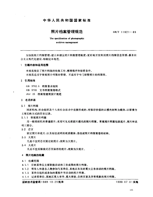 GBT 11821-1989 照片档案管理规范