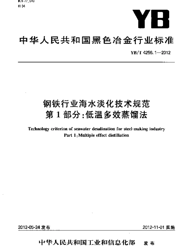 YBT 4256.1-2012 钢铁行业海水淡化技术规范 第1部分：低温多效蒸馏法