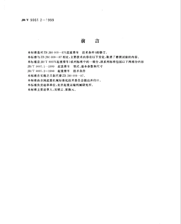 JBT 9007.2-1999 起重滑车.技术条件