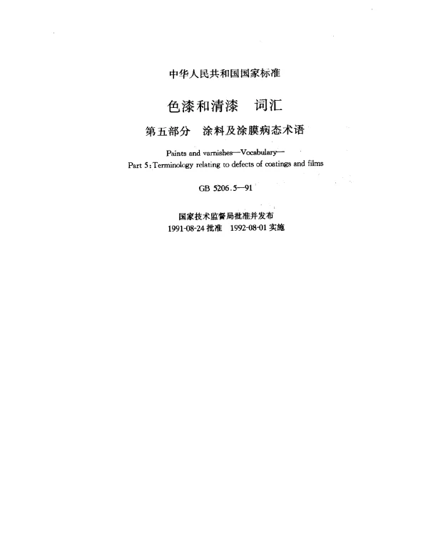 GB 5206.5-1991 色漆和清漆 词汇 第五部分 涂料及涂膜病态术语