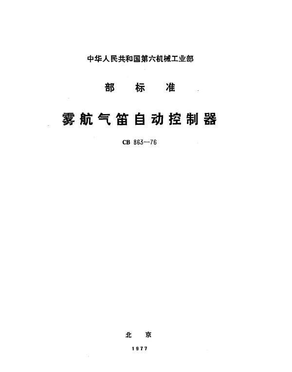 CB 863-1976 雾航气笛自动控制器
