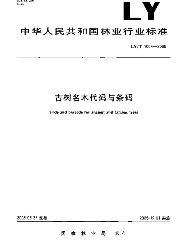 LYT 1664-2006 古树名木代码与条码