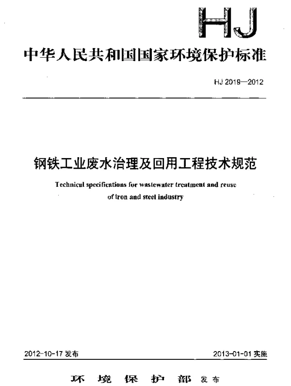 HJ 2019-2012 钢铁工业废水治理及回用工程技术规范