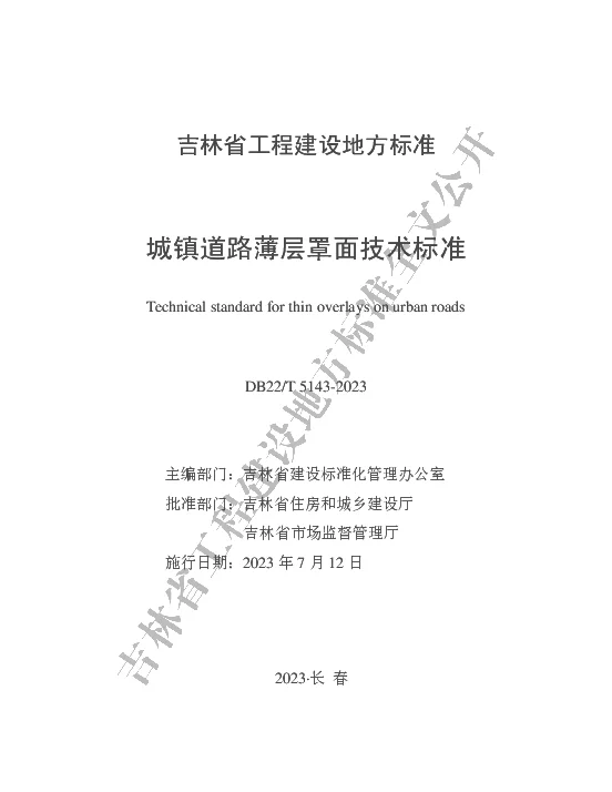 DB22T 5143-2023 城镇道路薄层罩面技术标准