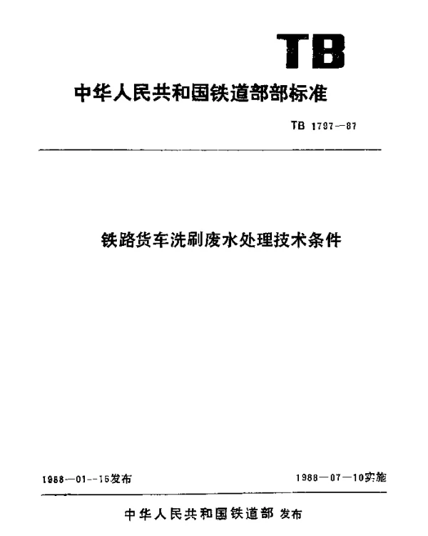 TB 1797-1987 铁路货车洗刷废水处理技术条件
