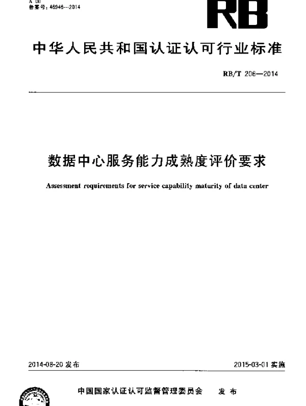 RBT 206-2014 数据中心服务能力成熟度评价要求