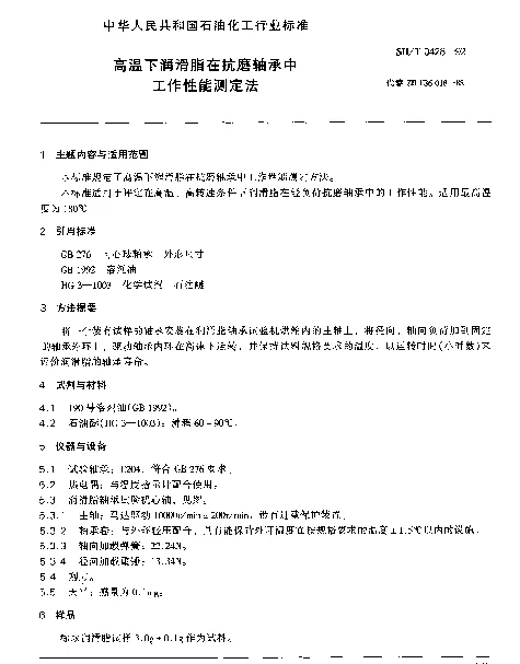 SHT 0428-1992 高温下润滑脂在抗磨轴承中工作性能测定法