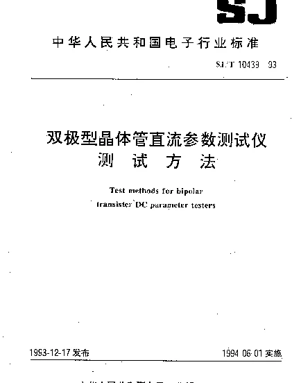 SJT 10439-1993 双极型晶体管直流参数测试仪.测试方法