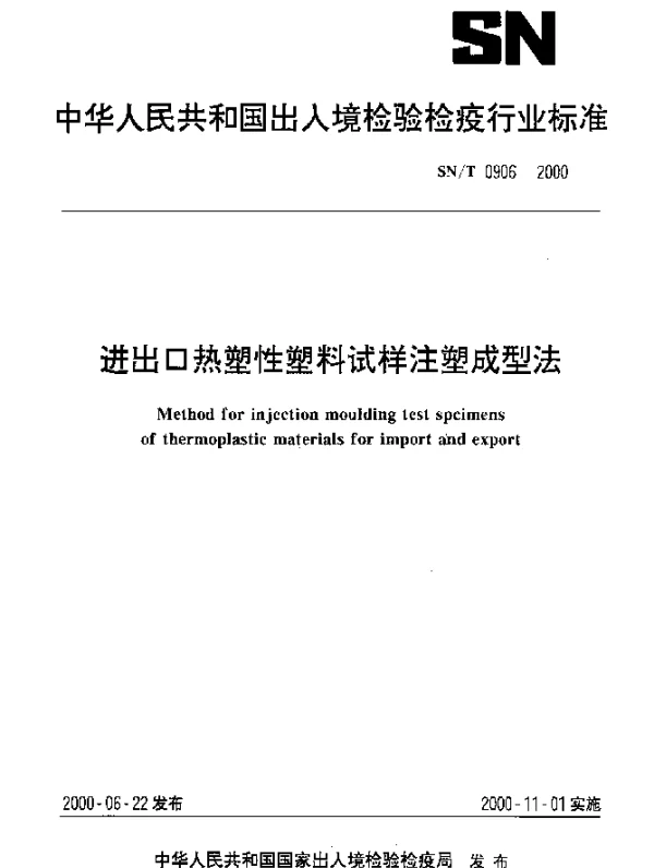 SNT 0906-2000 进出口热塑性塑料试样注塑成型法