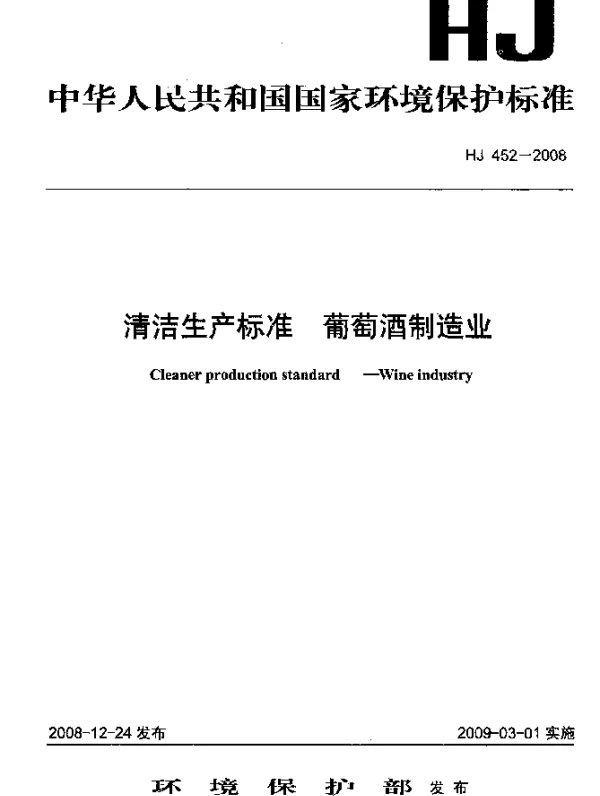 HJ 452-2008 清洁生产标准.葡萄酒制造业