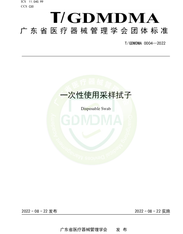 TGDMDMA 0004-2022 一次性使用采样拭子