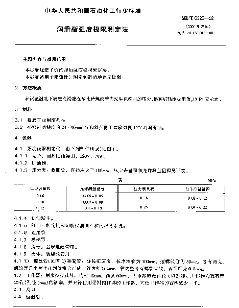 SHT 0323-1992 润滑脂强度极限测定法