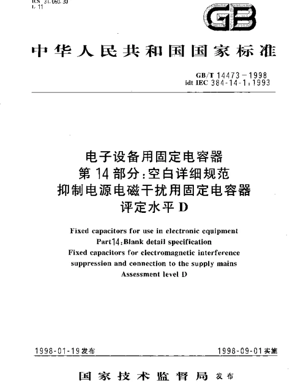 GBT 14473-1998 电子设备用固定电容器 第14部分;空白详细规范 抑制电源电磁干扰用固定电容器 评定水平D
