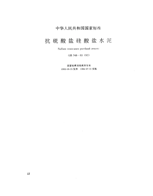GB 748-1983(1992) 抗硫酸盐硅酸盐水泥