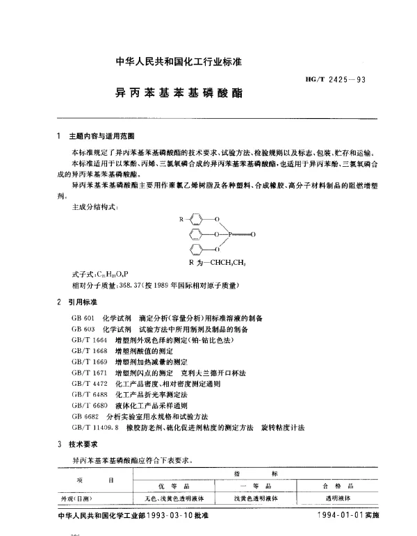 HGT 2425-1993 异丙苯基苯基磷酸酯