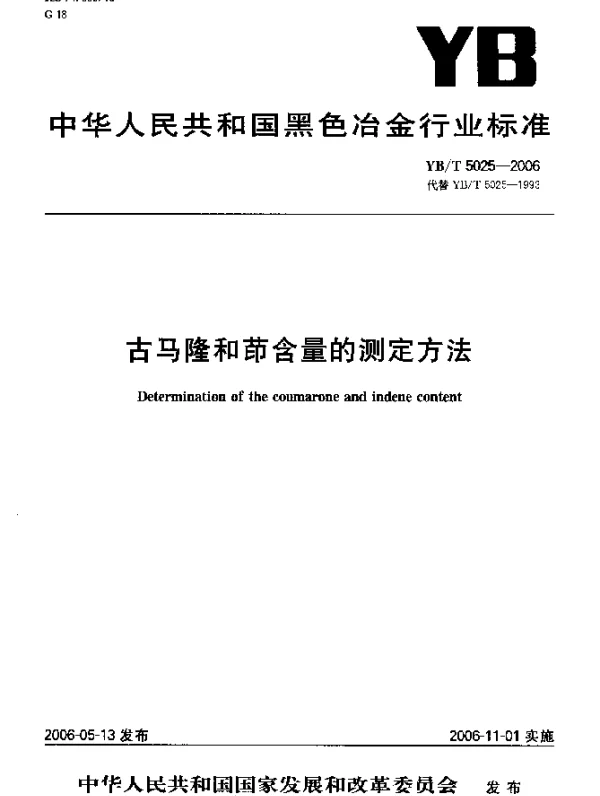 YBT 5025-2006 古马隆和茚含量的测定方法