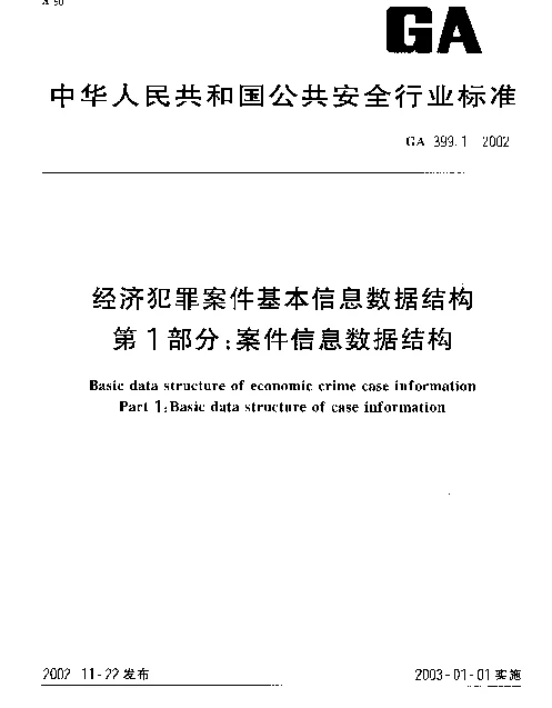 GA 399.1-2002 经济犯罪案件基本信息数据结构 第1部分：案件信息数据结构