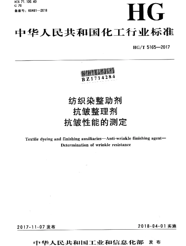 HGT 5165-2017 纺织染整助剂 抗皱整理剂 抗皱性能的测定