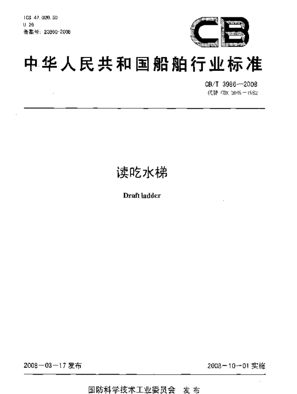 CBT 3986-2008 读吃水梯