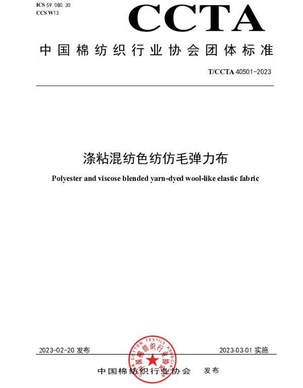 TCCTA 40501-2023 涤粘混纺色纺仿毛弹力布