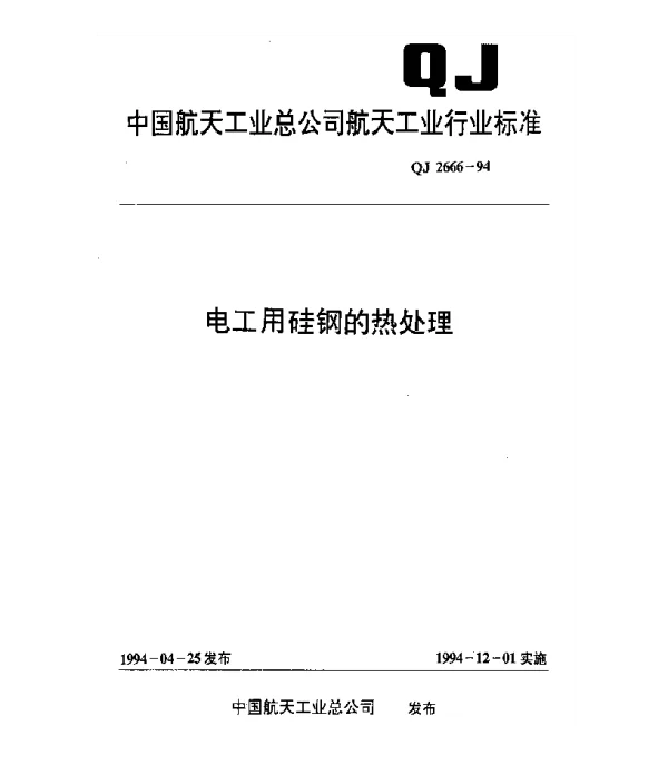 QJ 2666-1994 电工用硅钢的热处理