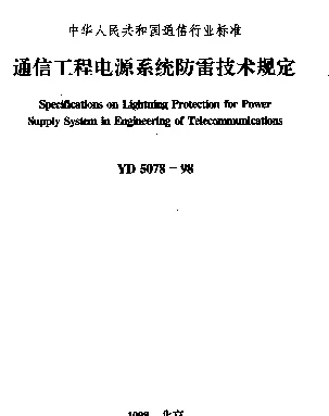 YD 5078-1998 通信工程电源系统防雷技术规定