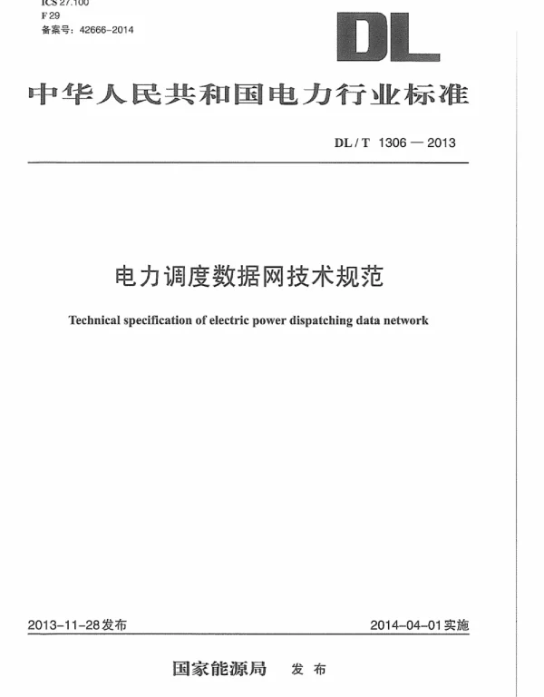 DLT 1306-2013 电力调度数据网技术规范