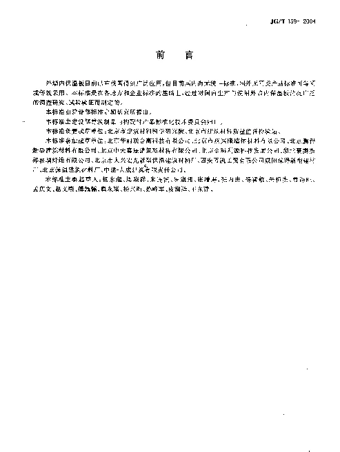 JGT 159-2004 外墙内保温板