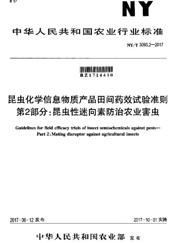 NYT 3093.2-2017 昆虫化学信息物质产品田间药效试验准则 第2部分：昆虫性迷向素防治农业害虫