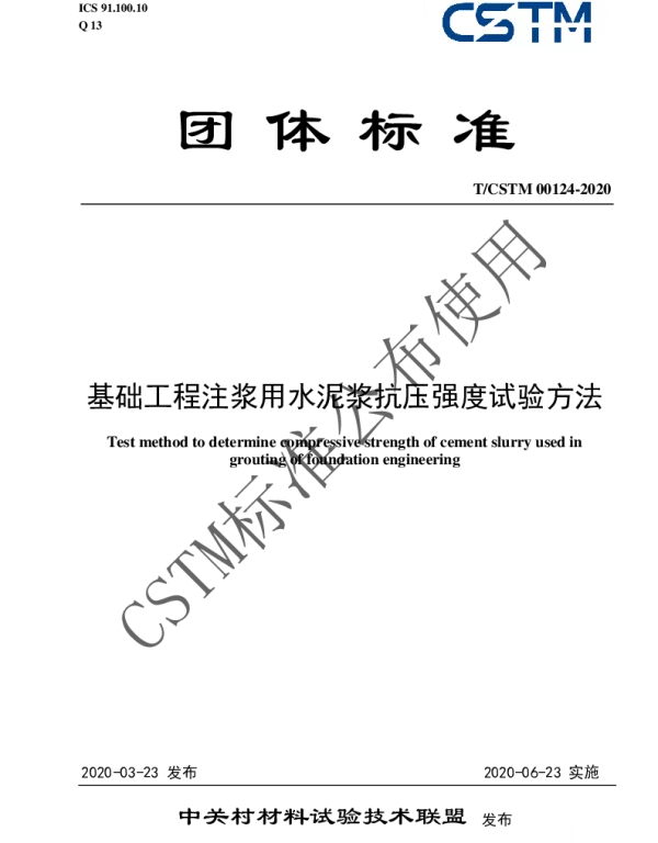 TCSTM 00124-2020 基础工程注浆用水泥浆抗压强度试验方法