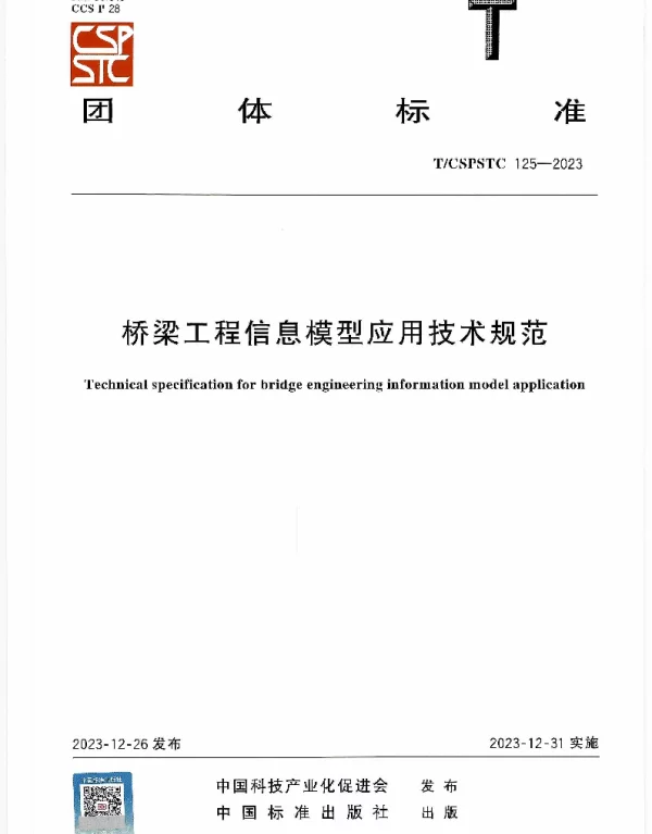 TCSPSTC 125-2023 桥梁工程信息模型应用技术规范